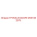 Оригинальная трубка Epiroc 2657452575