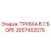 Оригинальная трубка Epiroc 2657452575