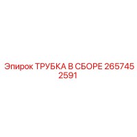 2657452591 ТРУБКА В СБОРЕ Epiroc