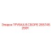 Профессиональная трубка Epiroc 2657452591