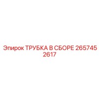 2657452617 ТРУБКА В СБОРЕ Epiroc
