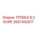 Премиальная трубка Epiroc 2657452617 с датчиками