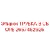 Оригинальная трубка в сборе 2657452625 производитель Epiroc