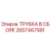 Оригинальная трубка Epiroc 2657467581 для буровых станков