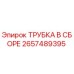 Оригинальная трубка Epiroc 2657489395 для гидравлических систем