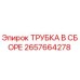 Оригинальная трубка в сборе 2657664278 от производителя Epiroc