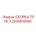 2205619160 СБОРКА ТРУБ 3 Epiroc
