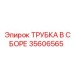 Изображение трубки в сборе Epiroc 35606565