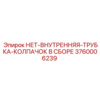 3760006239 НЕТ-ВНУТРЕННЯЯ-ТРУБКА-КОЛПАЧОК В СБОРЕ Epiroc