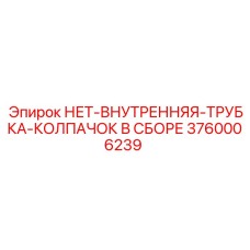 3760006239 НЕТ-ВНУТРЕННЯЯ-ТРУБКА-КОЛПАЧОК В СБОРЕ Epiroc