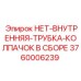 3760006239 НЕТ-ВНУТРЕННЯЯ-ТРУБКА-КОЛПАЧОК В СБОРЕ Epiroc