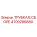 Оригинальная гидравлическая трубка Epiroc 4700286880