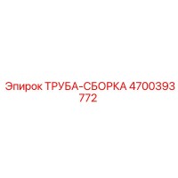 4700393772 ТРУБА-СБОРКА Epiroc