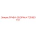 4700393772 ТРУБА-СБОРКА Epiroc