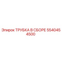 5540454500 ТРУБКА В СБОРЕ Epiroc