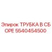 Оригинальная трубка в сборе 5540454500 Epiroc