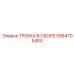Изображение сборной трубки Epiroc 5564705400, комплект для бурового оборудования
