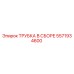 Оригинальная трубка Epiroc 5571934600 в сборе