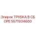 Оригинальная трубка Epiroc 5571934600 в сборе