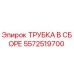 Оригинальная трубка Epiroc 5572519700