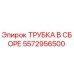 Оригинальная трубка в сборе 5572956500 Epiroc
