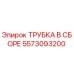 Оригинальная трубка Epiroc 5573093200 в сборе