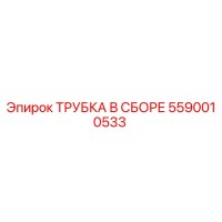 5590010533 ТРУБКА В СБОРЕ Epiroc