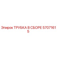 57071615 ТРУБКА В СБОРЕ Epiroc