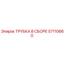 57110660 ТРУБКА В СБОРЕ Epiroc