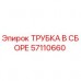 57110660 ТРУБКА В СБОРЕ Epiroc