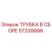 Оригинальная трубка Epiroc 57339996