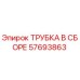 Оригинальная трубка Epiroc артикул 57693863
