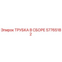 57765182 ТРУБКА В СБОРЕ Epiroc