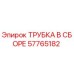 Оригинальная трубка Epiroc 57765182 в сборе