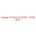 Оригинальная трубка-в сборе Epiroc артикул 57993677