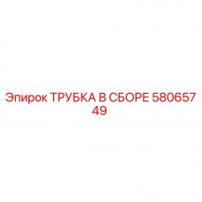 58065749 Трубка в сборе Epiroc
