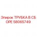 58065749 Трубка в сборе Epiroc