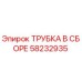 Оригинальная трубка в сборе Epiroc артикул 58232935
