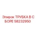Пневматическая трубка в сборе Epiroc артикул 58232950