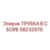 Трубка системы охлаждения Epiroc артикул 58232976
