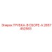 Модификация А трубки Epiroc 2657452583