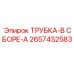 Модификация А трубки Epiroc 2657452583