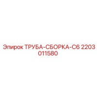 2203011580 ТРУБА-СБОРКА-C6 Epiroc