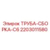 Гидравлическая трубная сборка C6 2203011580 Epiroc