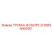 Комплектная трубка Epiroc артикул 5565690200-D