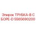 Комплектная трубка Epiroc артикул 5565690200-D