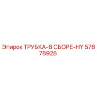 57878928 ТРУБКА-В СБОРЕ-HY Epiroc