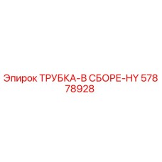 57878928 ТРУБКА-В СБОРЕ-HY Epiroc