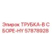 57878928 ТРУБКА-В СБОРЕ-HY Epiroc