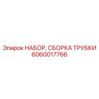 6060017766 НАБОР, СБОРКА ТРУБКИ Epiroc